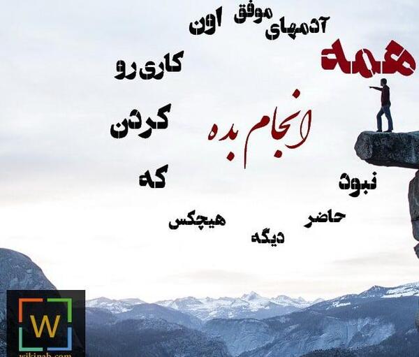 عکس نوشته انگیزشی برای موفقیت