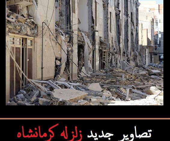 عکس در مورد زلزله کرمانشاه