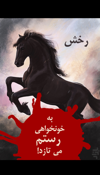 عکس اسب رخش