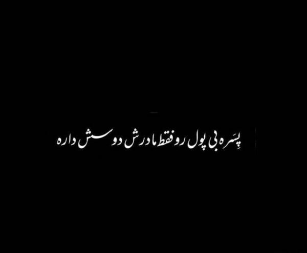 عکس پروفایل پسر بی پول
