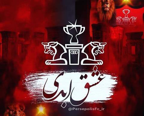عکس پلنگ پرسپولیسی