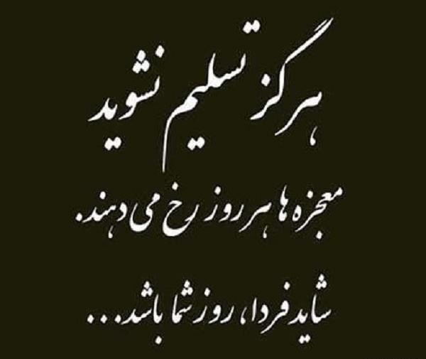 عکس جملات انگیزشی تسلیم نشدن