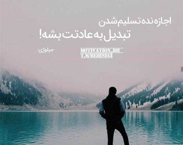 عکس جملات انگیزشی تسلیم نشدن