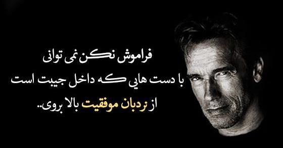 عکس جملات انگیزشی آرنولد شوارتزنگر