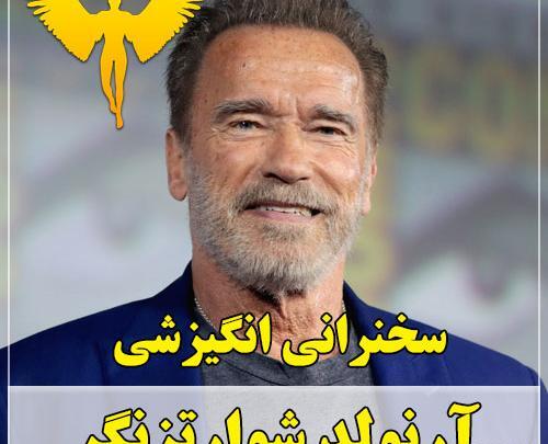 عکس جملات انگیزشی آرنولد شوارتزنگر