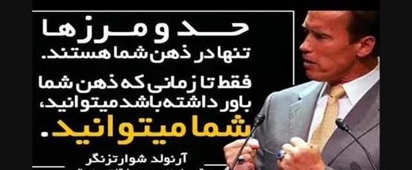 عکس جملات انگیزشی آرنولد شوارتزنگر