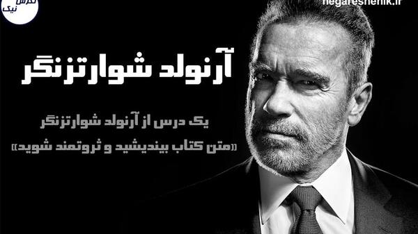 عکس جملات انگیزشی آرنولد شوارتزنگر