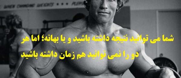 عکس جملات انگیزشی آرنولد شوارتزنگر