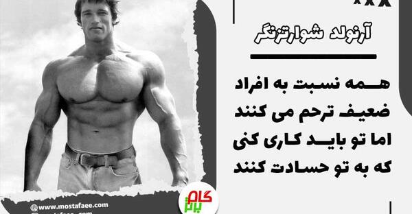عکس جملات انگیزشی آرنولد