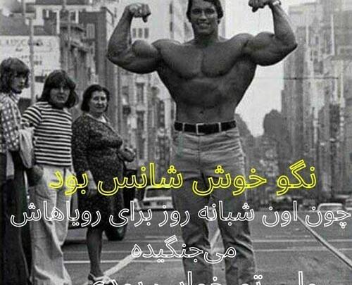 عکس جملات انگیزشی آرنولد
