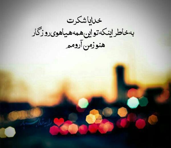 بهترین عکس پروفایل خدایا شکرت