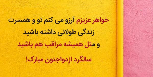 عکس سالگرد ازدواج آبجی