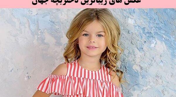 عکس زیباترین دختر کوچولوی جهان