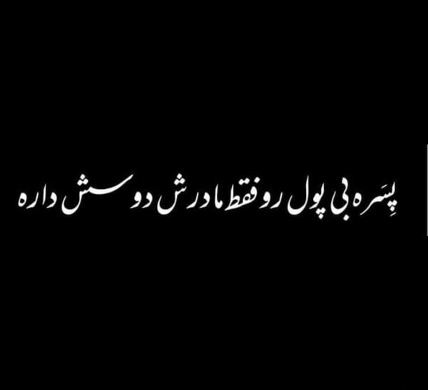 عکس پسر بی پول