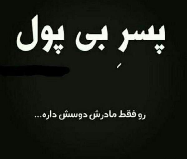 عکس پسر بی پول