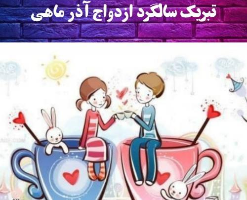 عکس سالگرد ازدواج آذر ماهی