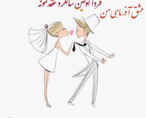 عکس سالگرد ازدواج آذر ماهی