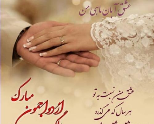 عکس سالگرد ازدواج آذر ماهی