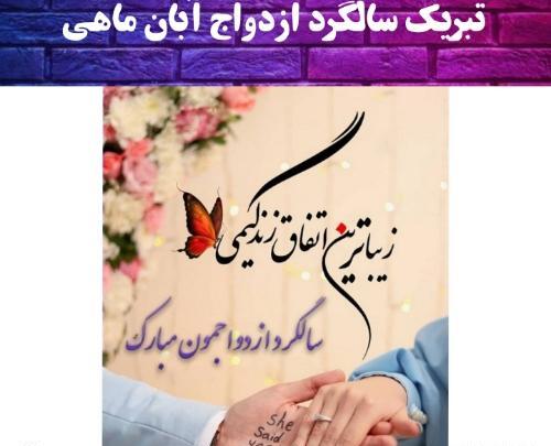 عکس سالگرد ازدواج آذر ماهی