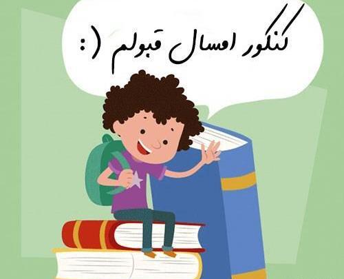 عکس نوشته انگیزشی کنکور