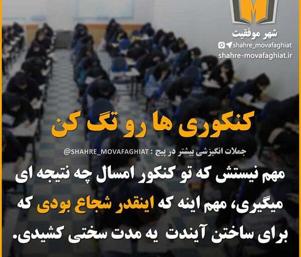 عکس نوشته انگیزشی کنکور