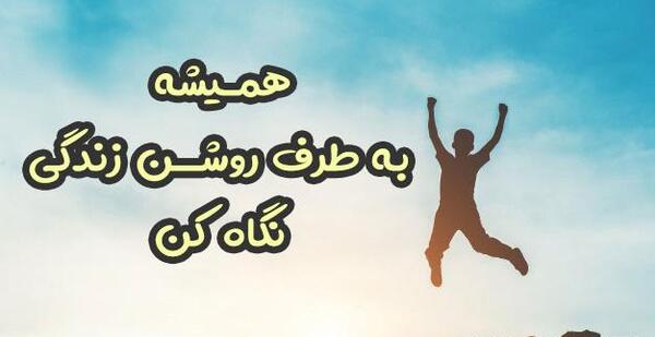 عکس نوشته پیام انگیزشی