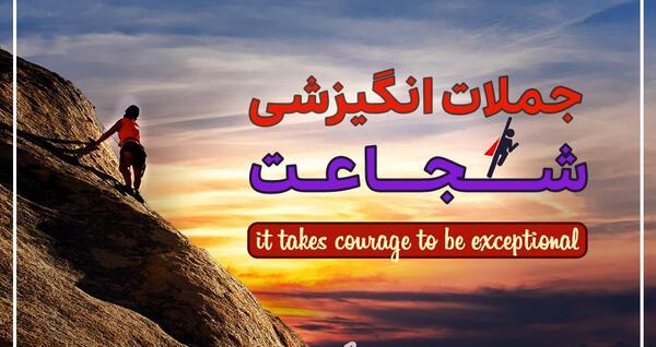 عکس جملات انگیزشی شجاعت