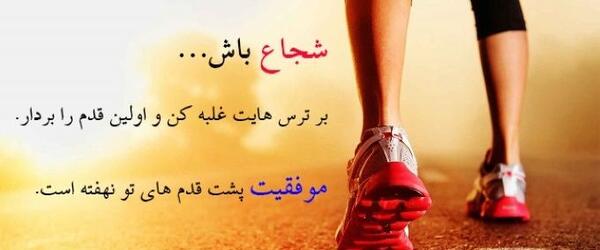 عکس جملات انگیزشی شجاعت