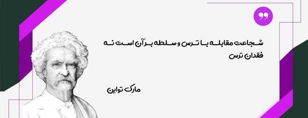 عکس جملات انگیزشی شجاعت