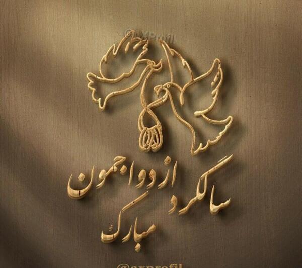 عکس سالگرد ازدواج مردانه