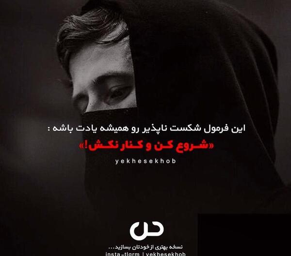 عکس نوشته انگیزشی شروع دوباره