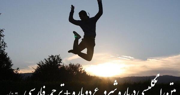 عکس نوشته انگیزشی شروع دوباره