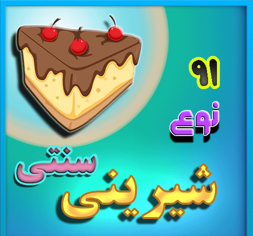 عکس شیرینی گلپر