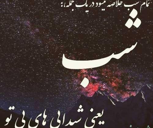 عکس نوشته ی شبتون آرام
