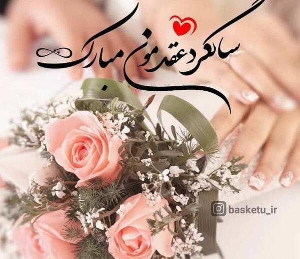 عکس چهارمین سالگرد ازدواج مبارک