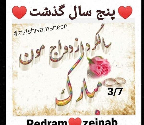عکس چهارمین سالگرد ازدواج مبارک