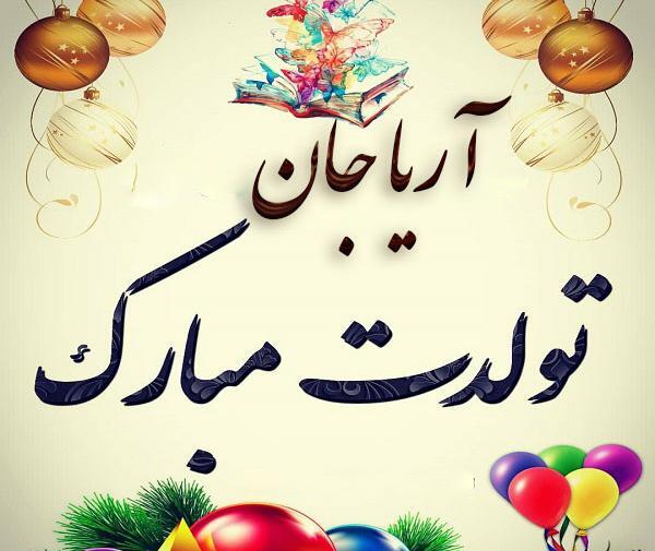 عکس تولد آرینا