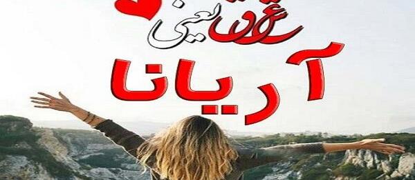 عکس تولد آرینا