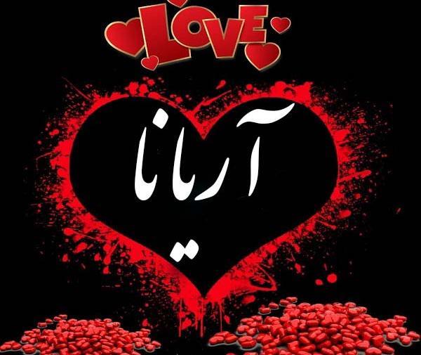 عکس تولد آرینا