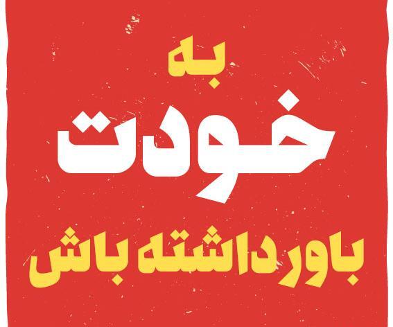 عکس جملات انگیزشی باور