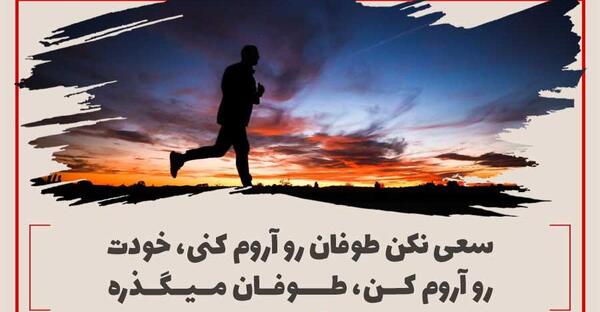 عکس جملات انگیزشی طوفانی