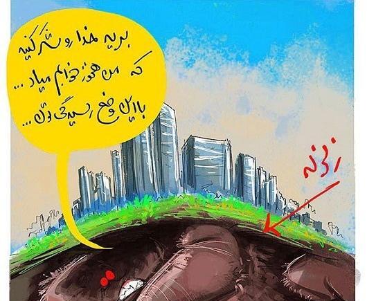 عکس کارتونی در مورد زلزله