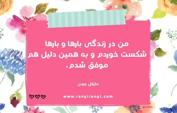 عکس جملات انگیزشی رنگی رنگی