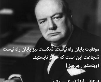 عکس جملات انگیزشی چرچیل