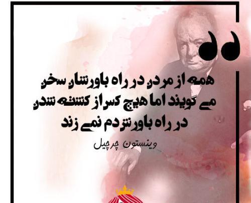 عکس جملات انگیزشی چرچیل