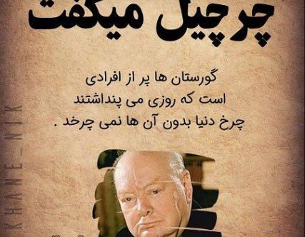 عکس جملات انگیزشی چرچیل