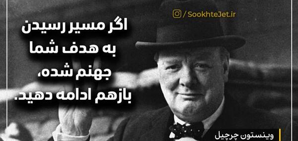 عکس جملات انگیزشی چرچیل
