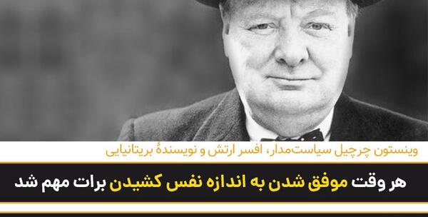 عکس جملات انگیزشی چرچیل