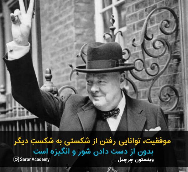 عکس جملات انگیزشی چرچیل