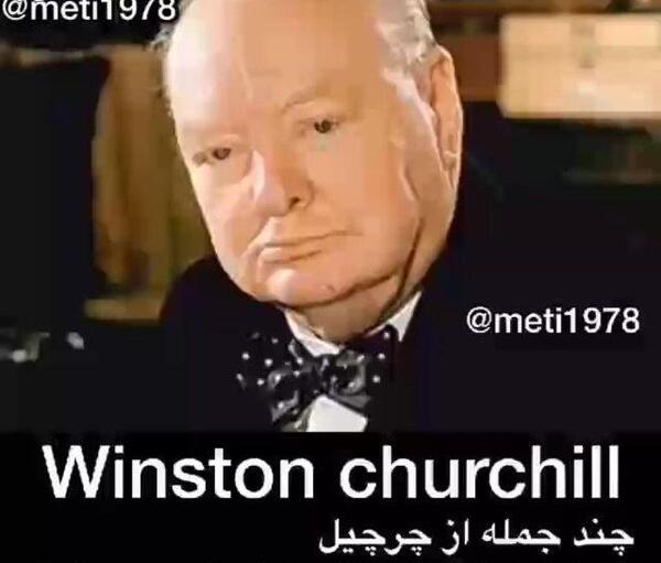 عکس جملات انگیزشی چرچیل